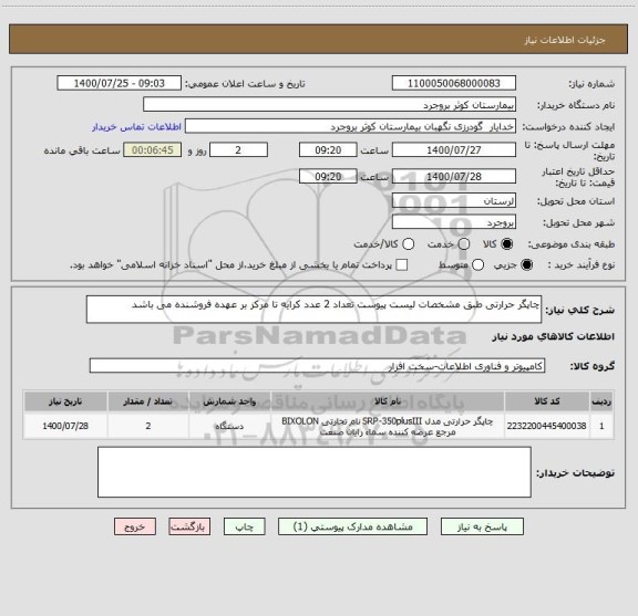استعلام چاپگر حرارتی طبق مشخصات لیست پیوست تعداد 2 عدد کرایه تا مرکز بر عهده فروشنده می باشد 