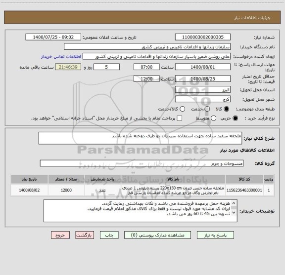 استعلام ملحفه سفید ساده جهت استفاده سربازان دو طرف دوخته شده باشد
