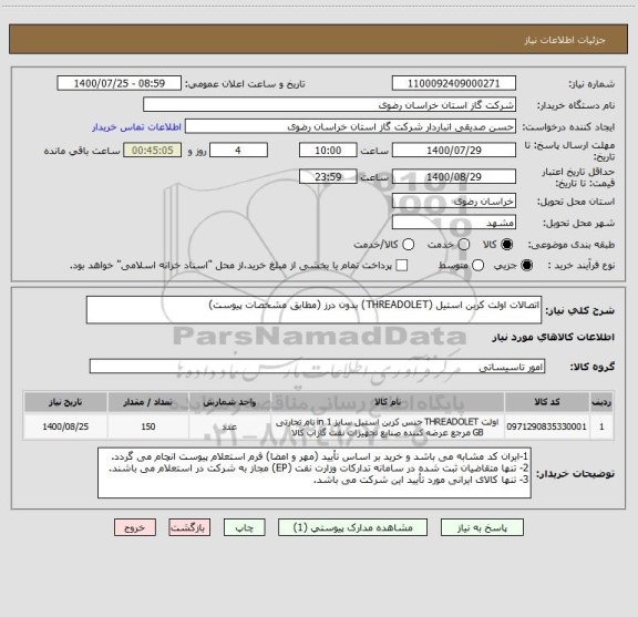 استعلام اتصالات اولت کربن استیل (THREADOLET) بدون درز (مطابق مشخصات پیوست)