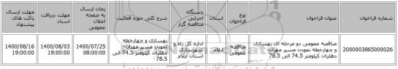 مناقصه عمومی دو مرحله ای بهسازی و چهارخطه نمودن مسیر مهران-دهلران کیلومتر 74.5 الی 78.5