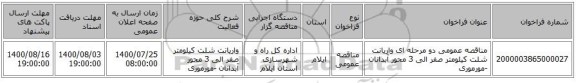 مناقصه عمومی دو مرحله ای واریانت شلت کیلومتر صفر الی 3 محور آبدانان -مورموری 