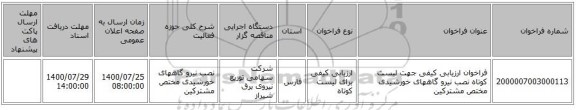 فراخوان ارزیابی کیفی جهت لیست کوتاه نصب نیرو گاههای خورشیدی مختص مشترکین
