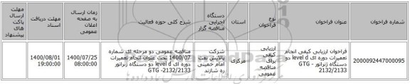 فراخوان ارزیابی کیفی انجام تعمیرات دوره ای level d دو دستگاه ژنراتور GTG -2132/2133