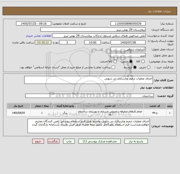 استعلام اجرای عملیات ترمیم وبازسازی تی شویی 