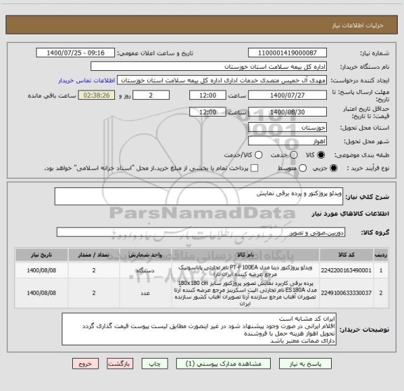 استعلام ویدئو پروژکتور و پرده برقی نمایش