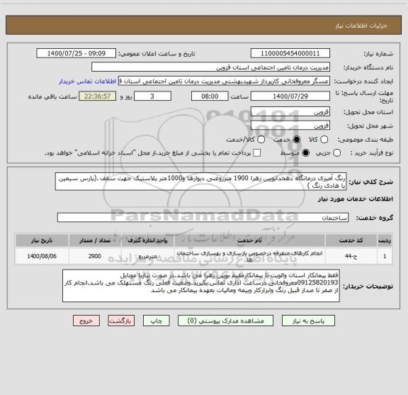 استعلام رنگ آمیزی درمانگاه دهخدابویین زهرا 1900 مترروغنی دیوارها و1000متر پلاستیک جهت سقف .(پارس سیمین یا هادی رنگ )