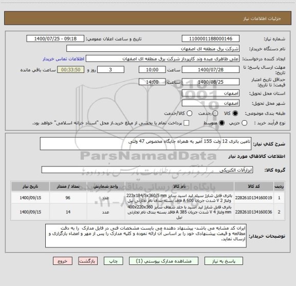 استعلام تامین باتری 12 ولت 155 آمپر به همراه جایگاه مخصوص 47 ولتی 