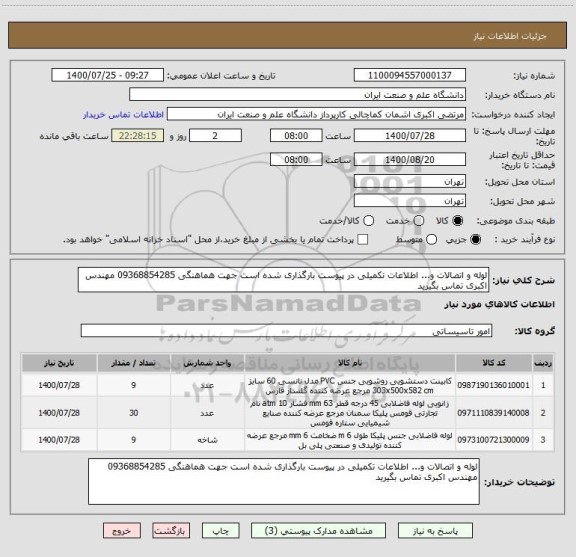 استعلام لوله و اتصالات و... اطلاعات تکمیلی در پیوست بارگذاری شده است جهت هماهنگی 09368854285 مهندس اکبری تماس بگیرید