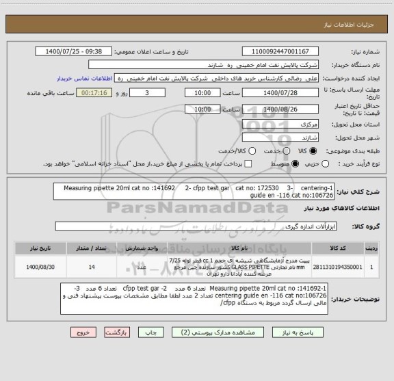 استعلام 1-Measuring pipette 20ml cat no :141692     2- cfpp test gar   cat no: 172530    3-    centering guide en -116 cat no:106726 