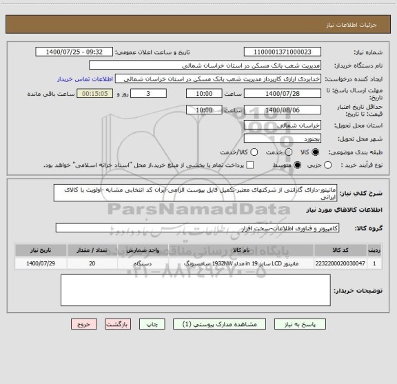 استعلام مانیتور-دارای گارانتی از شرکتهای معتبر-تکمیل فایل پیوست الزامی-ایران کد انتخابی مشابه -اولویت با کالای ایرانی