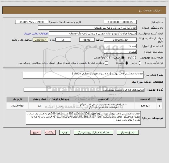 استعلام خدمات آموزشی واحد نهضت (دوره سواد آموزی و تحکیم وانتقال )