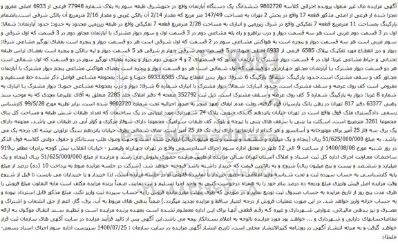 آگهی مزایده ششدانگ یک دستگاه آپارتمان وافع در جنوبشرق طبقه سوم به پلاک شماره 77948 فرعی از 6933 اصلی