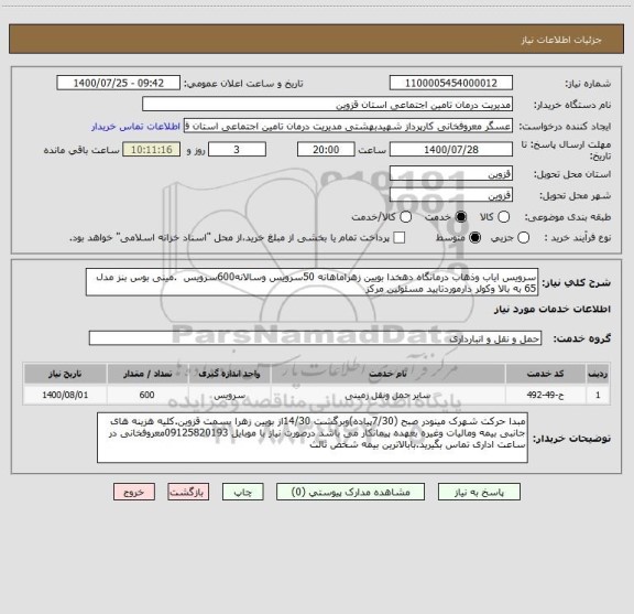 استعلام سرویس ایاب وذهاب درمانگاه دهخدا بویین زهراماهانه 50سرویس وسالانه600سرویس  .مینی بوس بنز مدل 65 به بالا وکولر دارموردتایید مسئولین مرکز