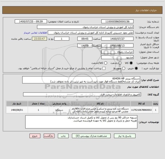 استعلام دستگاه پرینتر 604DN HP
ایران کد مشابه(فقط دستگاه فوق مورد تایید است به غیر ترتیب اثر داده نخواهد شد)