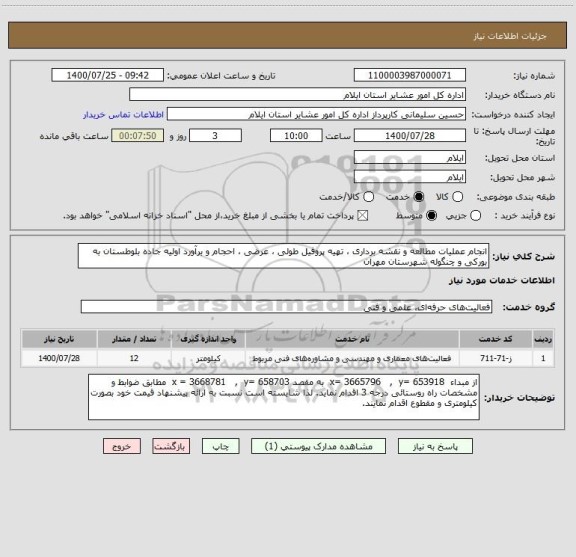 استعلام انجام عملیات مطالعه و نقشه برداری ، تهیه پروفیل طولی ، عرضی ، احجام و برآورد اولیه جاده بلوطستان به بورکی و چنگوله شهرستان مهران