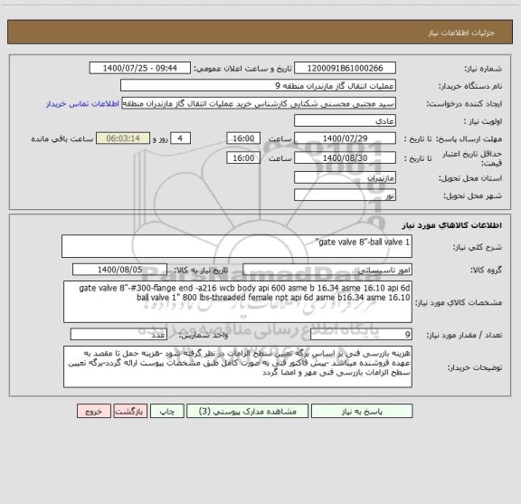 استعلام gate valve 8"-ball valve 1"
