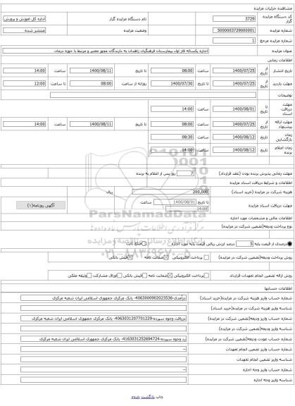اجاره یکساله فاز اول بیمارستان فرهنگیان زاهدان به دارندگان مجوز معتبر و مرتبط با حوزه درمان