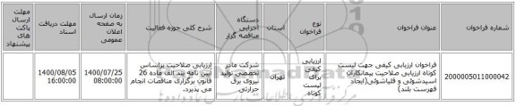 مناقصه، فراخوان ارزیابی کیفی جهت لیست کوتاه ارزیابی صلاحیت پیمانکاران اسیدشوئی ، سامانه تدارکات الکترونیکی دولت