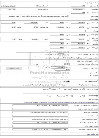 آآگهی مزایده عمومی نوبت سوم فروش ششدانگ زمین مسکونی پلاک 13228قطعه  29 انتهای بلوار ولیعصر