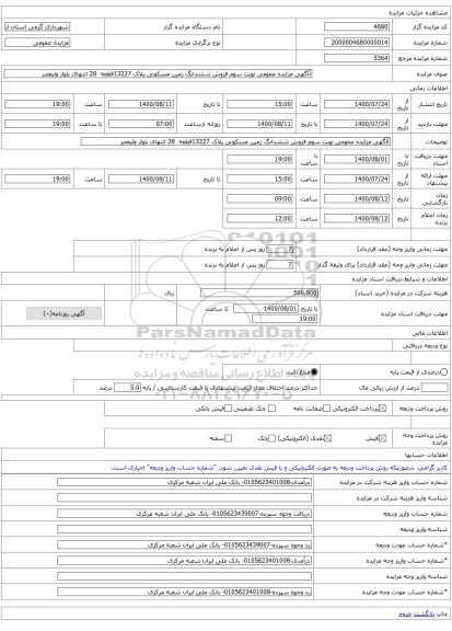آآگهی مزایده عمومی نوبت سوم فروش ششدانگ زمین مسکونی پلاک 13227قطعه 28 انتهای بلوار ولیعصر