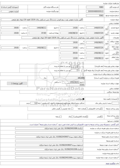 آگهی مزایده عمومی نوبت سوم فروش ششدانگ زمین مسکونی پلاک 13219 قطعه 20 انتهای بلوار ولیعصر