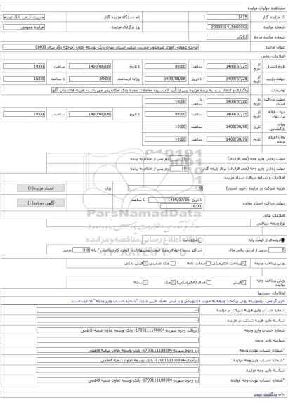 مزایده عمومی اموال غیرمنقول مدیریت شعب استان تهران بانک توسعه تعاون (مرحله دوّم سال 1400)