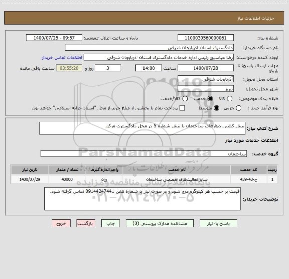 استعلام نبش کشی دیوارهای ساختمان با نبش شماره 5 در محل دادگستری مرکز.