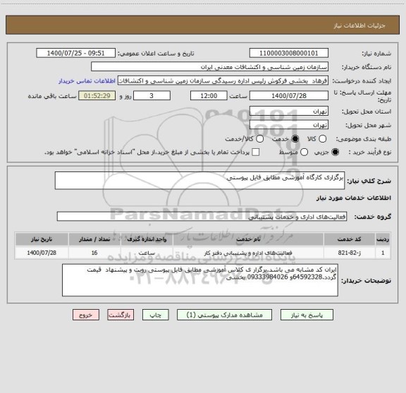 استعلام برگزاری کارگاه آموزشی مطابق فایل پیوستی