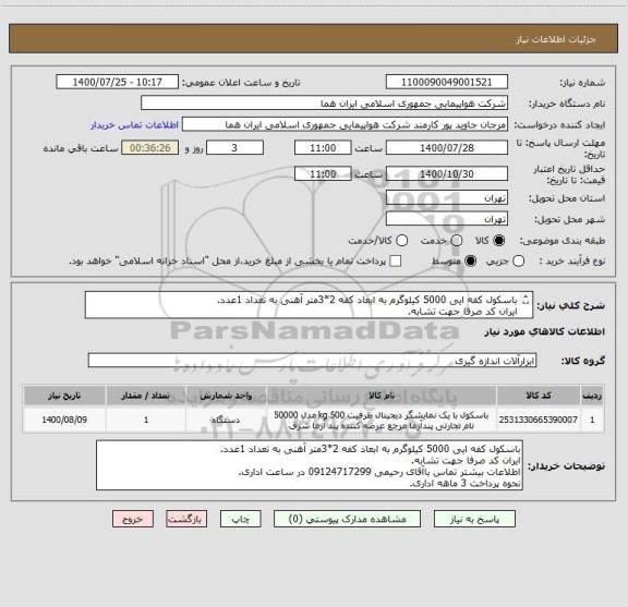 استعلام باسکول کفه ایی 5000 کیلوگرم به ابعاد کفه 2*3متر آهنی به تعداد 1عدد.
ایران کد صرفا جهت تشابه.
اطلاعات بیشتر توضیحات مطالعه شود.