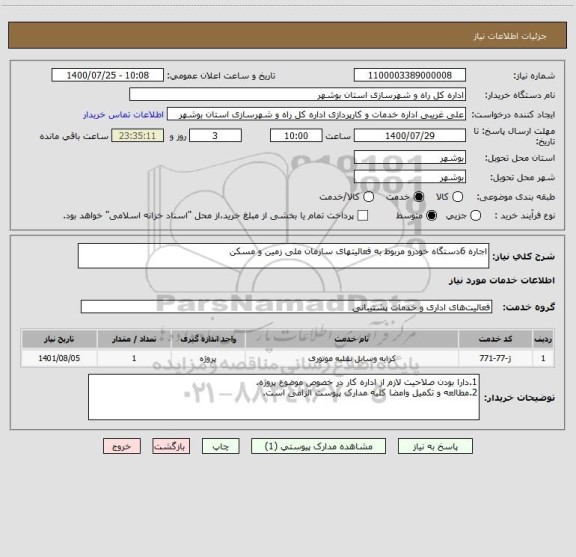 استعلام اجاره 6دستگاه خودرو مربوط به فعالیتهای سازمان ملی زمین و مسکن