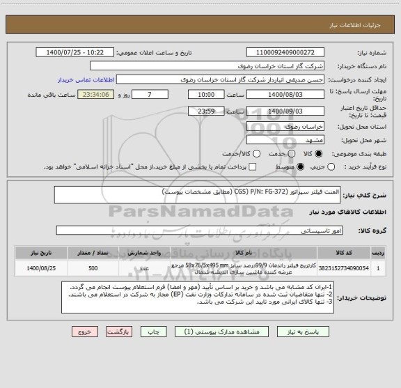 استعلام المنت فیلتر سپراتور (CGS) P/N: FG-372 (مطابق مشخصات پیوست)