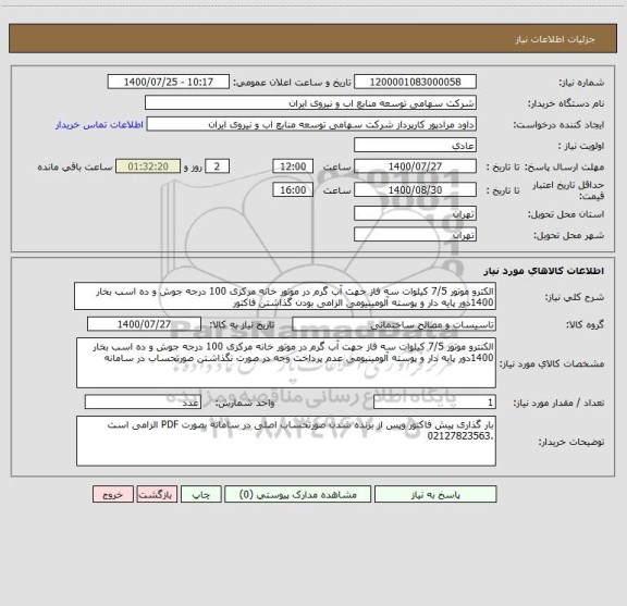 استعلام الکترو موتور 7/5 کیلوات سه فاز جهت آب گرم در موتور خانه مرکزی 100 درجه جوش و ده اسب بخار 1400دور پایه دار و پوسته آلومینیومی الزامی بودن گذاشتن فاکتور