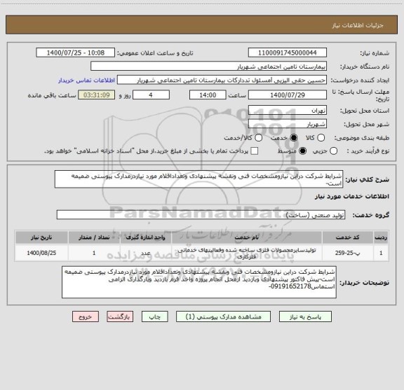 استعلام شرایط شرکت دراین نیازومشخصات فنی ونقشه پیشنهادی وتعداداقلام مورد نیازدرمدارک پیوستی ضمیمه است-