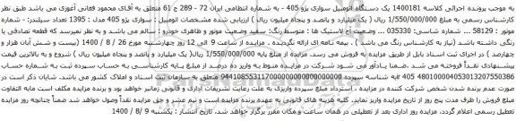 آگهی مزایده  یک دستگاه اتومبیل سواری پژو 405