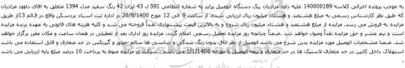 آگهی مزایده یک دستگاه اتومبیل پراید