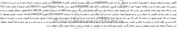 آگهی مزایده یک دستگاه خودرو پراید