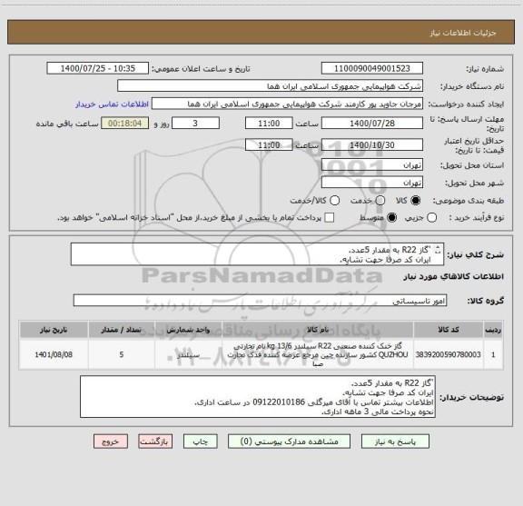 استعلام 'گاز R22 به مقدار 5عدد.
ایران کد صرفا جهت تشابه.
اطلاعات بیشتر تماس با آقای میرگلی 09122010186 در ساعت اداری.
نحوه پرداخت مالی 3 ماهه اداری.