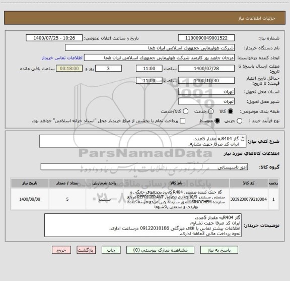 استعلام گاز R404به مقدار 5عدد.
ایران کد صرفا جهت تشابه.
اطلاعات بیشتر تماس با آقای میرگلی 09122010186 درساعت اداری.
نحوه پرداخت مالی 3ماهه اداری.