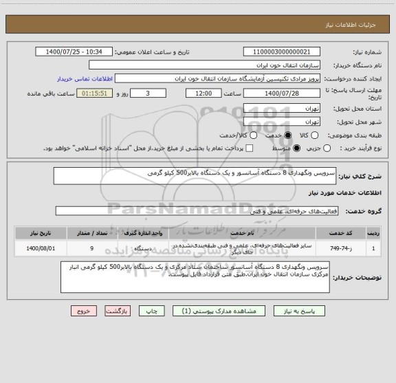 استعلام سرویس ونگهداری 8 دستگاه آسانسور و یک دستگاه بالابر500 کیلو گرمی
