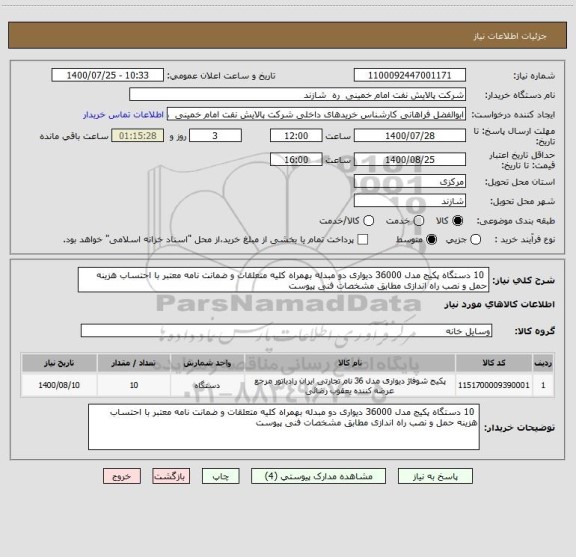 استعلام  10 دستگاه پکیج مدل 36000 دیواری دو مبدله بهمراه کلیه متعلقات و ضمانت نامه معتبر با احتساب هزینه حمل و نصب راه اندازی مطابق مشخصات فنی پیوست 