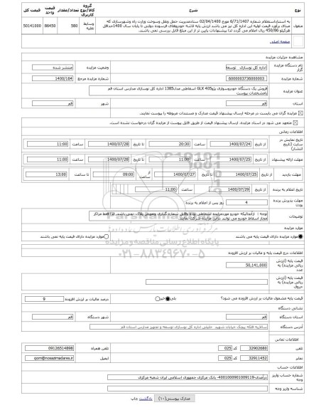 مزایده ، فروش یک دستگاه خودروسواری پژو405 GLX اسقاطی مدل1385 اداره کل نوسازی مدارس استان قم بامشخصات پیوست