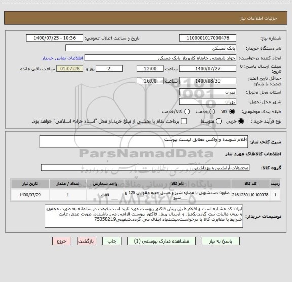 استعلام اقلام شوینده و واکس مطابق لیست پیوست
