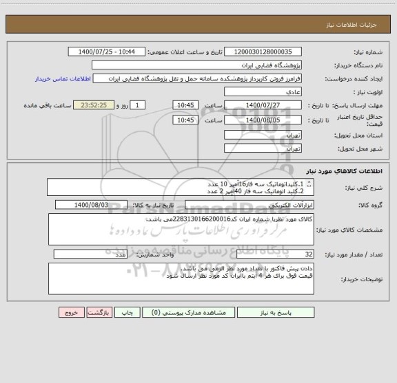 استعلام 1.کلیداتوماتیک سه فاز16آمپر 10 عدد
2.کلید اتوماتیک سه فاز 40آمپر 2 عدد
3.کلید اتوماتیک سه فاز 32 آمپر 10عدد
4.فیوزمینیاتوری تک فاز 10 آمپر 10 عدد
