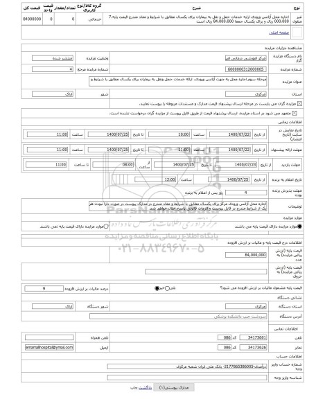 مزایده ، مرحله سوم اجاره محل به جهت آژانس ورودی، ارائه خدمات حمل ونقل به بیماران برای یکسال مطابق با شرایط و