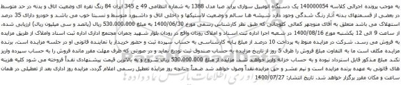 آگهی مزایده یک دستگاه اتومبیل سواری پراید صبا 