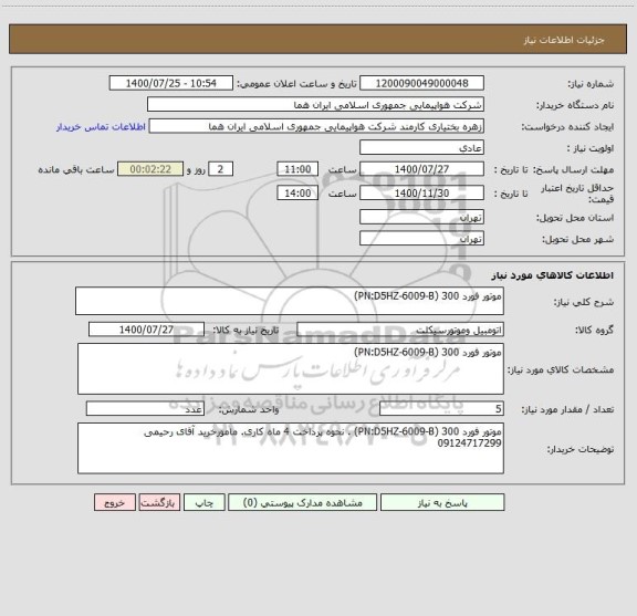 استعلام موتور فورد 300 (PN:D5HZ-6009-B) 