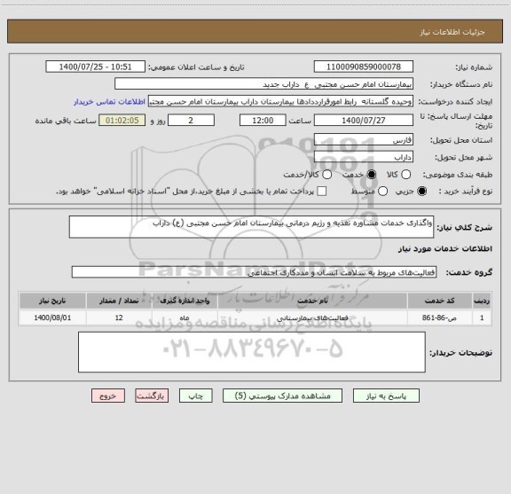 استعلام واگذاری خدمات مشاوره تغذیه و رژیم درمانی بیمارستان امام حسن مجتبی (ع) داراب