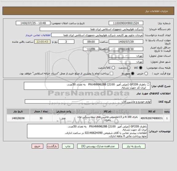 استعلام باطری GP339 (میلی آمپر  2100) PN:HNN9628B   به تعداد 50عدد. 
ایران کد جهت تشابه.
اطلاعات بیشتر وضیحات مطالعه شود..