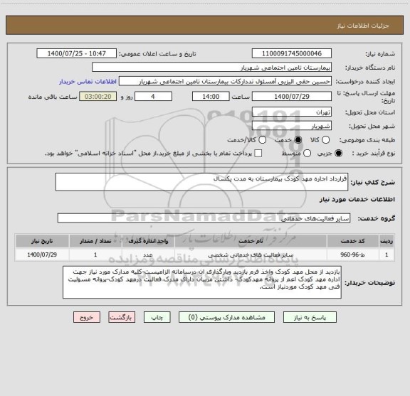 استعلام قرارداد اجاره مهد کودک بیمارستان به مدت یکسال