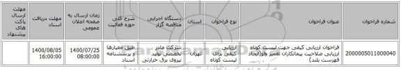 فراخوان ارزیابی کیفی جهت لیست کوتاه ارزیابی صلاحیت پیمانکاران تعمیر ولو(ایجاد فهرست بلند)